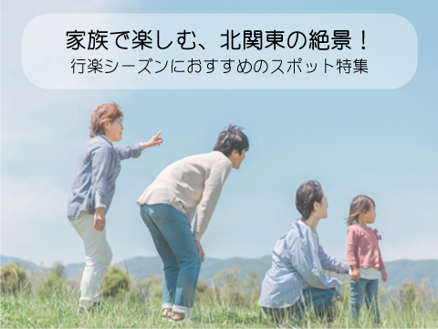 家族で楽しむ、北関東の絶景!行楽シーズンにおすすめのスポット特集