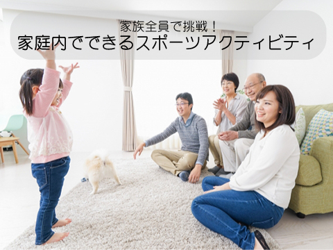 家族全員で挑戦!家庭内でできるスポーツアクティビティ