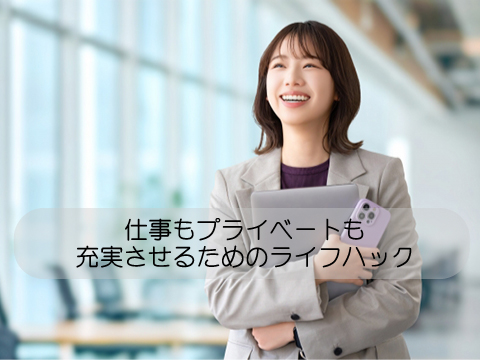 仕事もプライベートも充実させるためのライフハック