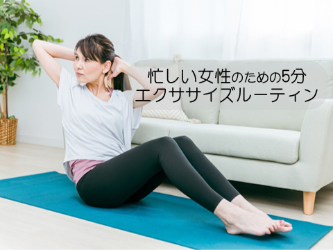 忙しい女性のための5分エクササイズルーティン